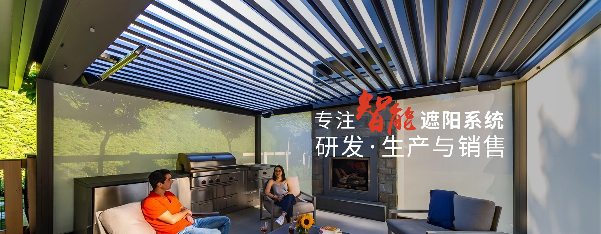 明陽遮陽-專注智能遮陽系統研發生產與銷售
