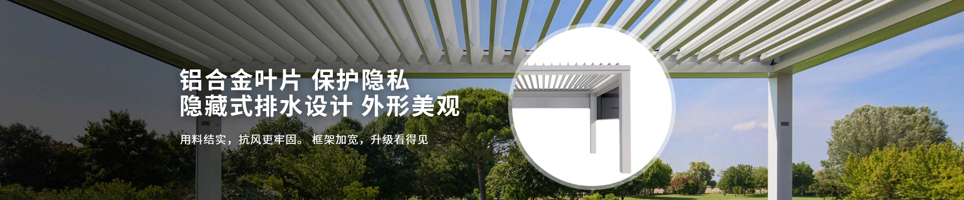 明陽遮陽-鋁合金葉片保護隱私，隱藏式排水設計外形美觀
